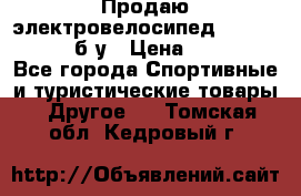 Продаю электровелосипед Ecobike Hummer б/у › Цена ­ 30 000 - Все города Спортивные и туристические товары » Другое   . Томская обл.,Кедровый г.